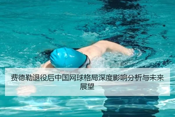费德勒退役后中国网球格局深度影响分析与未来展望