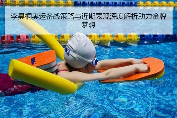 李昊桐奥运备战策略与近期表现深度解析助力金牌梦想