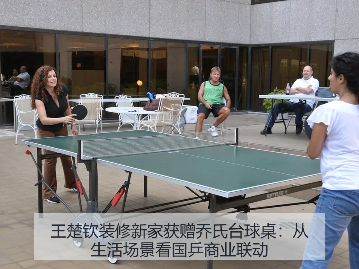 王楚钦装修新家获赠乔氏台球桌:从生活场景看国乒商业联动