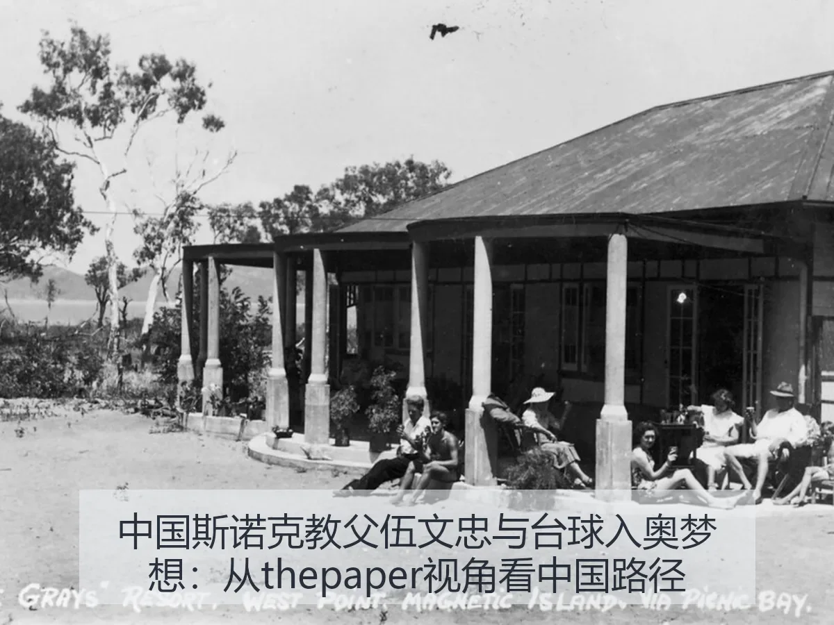 中国斯诺克教父伍文忠与台球入奥梦想:从:中国路径